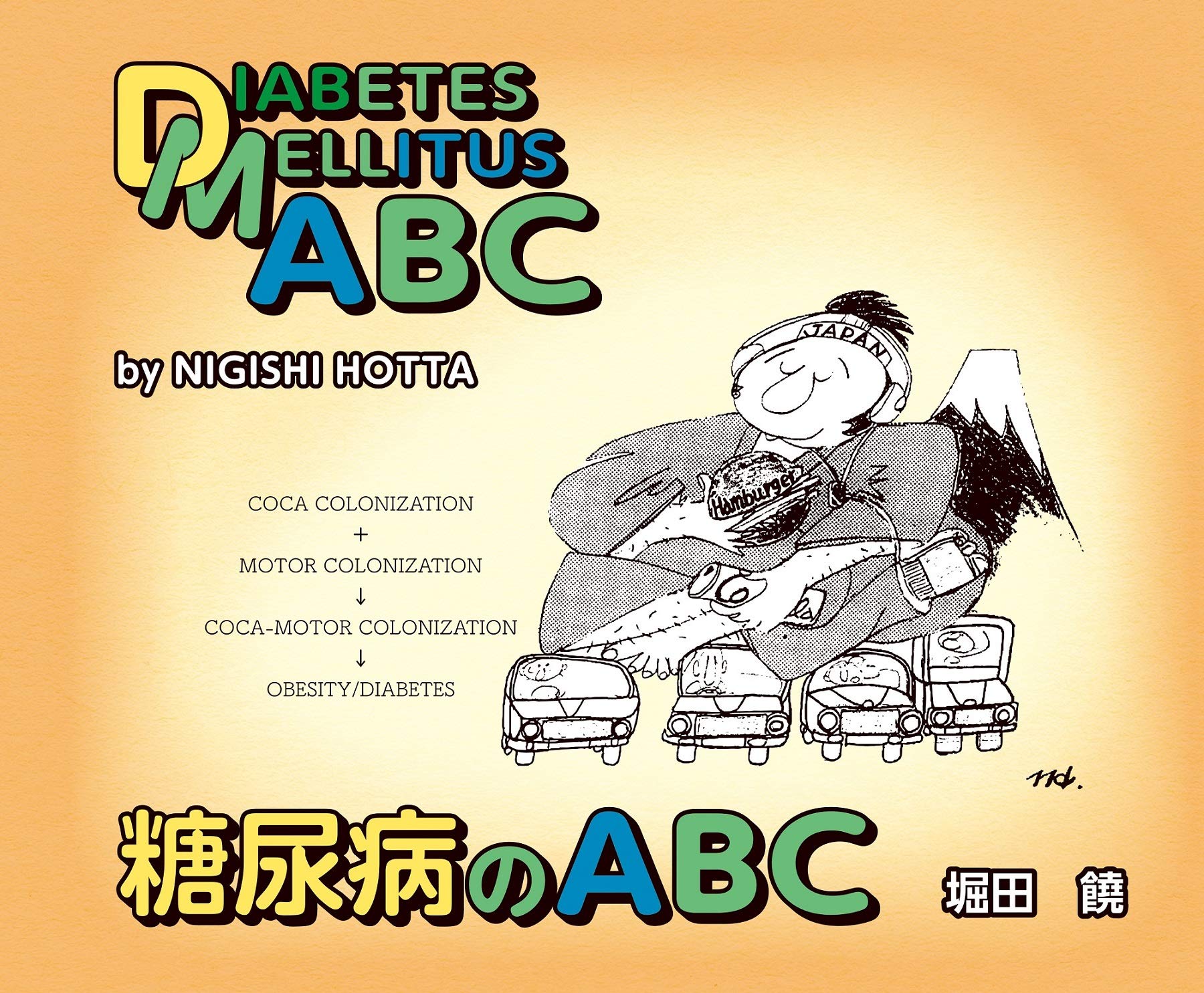 Amazon.co.jp: 糖尿病のABC―DIABETES MELLITUS ABC【日英対 : 堀田 饒
